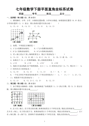 初中数学七年级下册《平面直角坐标系》单元试卷2.doc