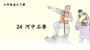 七年级下册语文部编版同步课件24-河中石兽.ppt