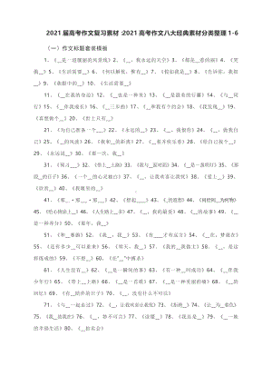 2021届高考作文复习素材：2021高考作文八大经典素材分类整理1-6.docx