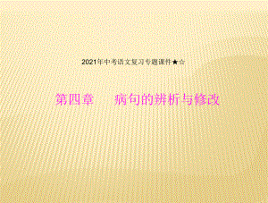 2021年中考语文复习专题课件第四章 病句的辨析与修改.ppt