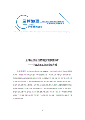 全球经济治理的制度复杂性分析-以亚太地区经济治理为例.pdf