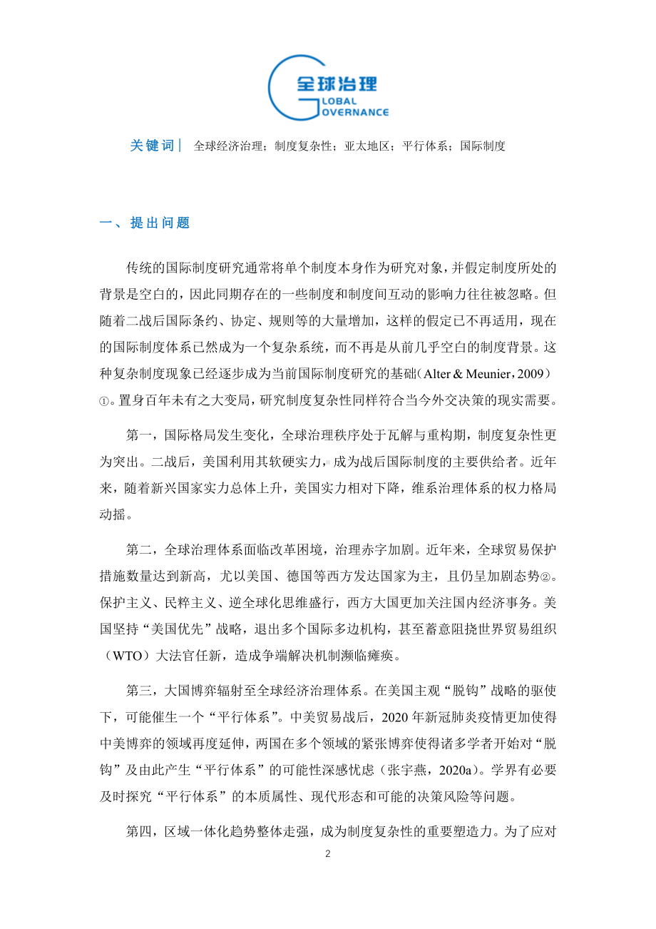 全球经济治理的制度复杂性分析-以亚太地区经济治理为例.pdf_第2页