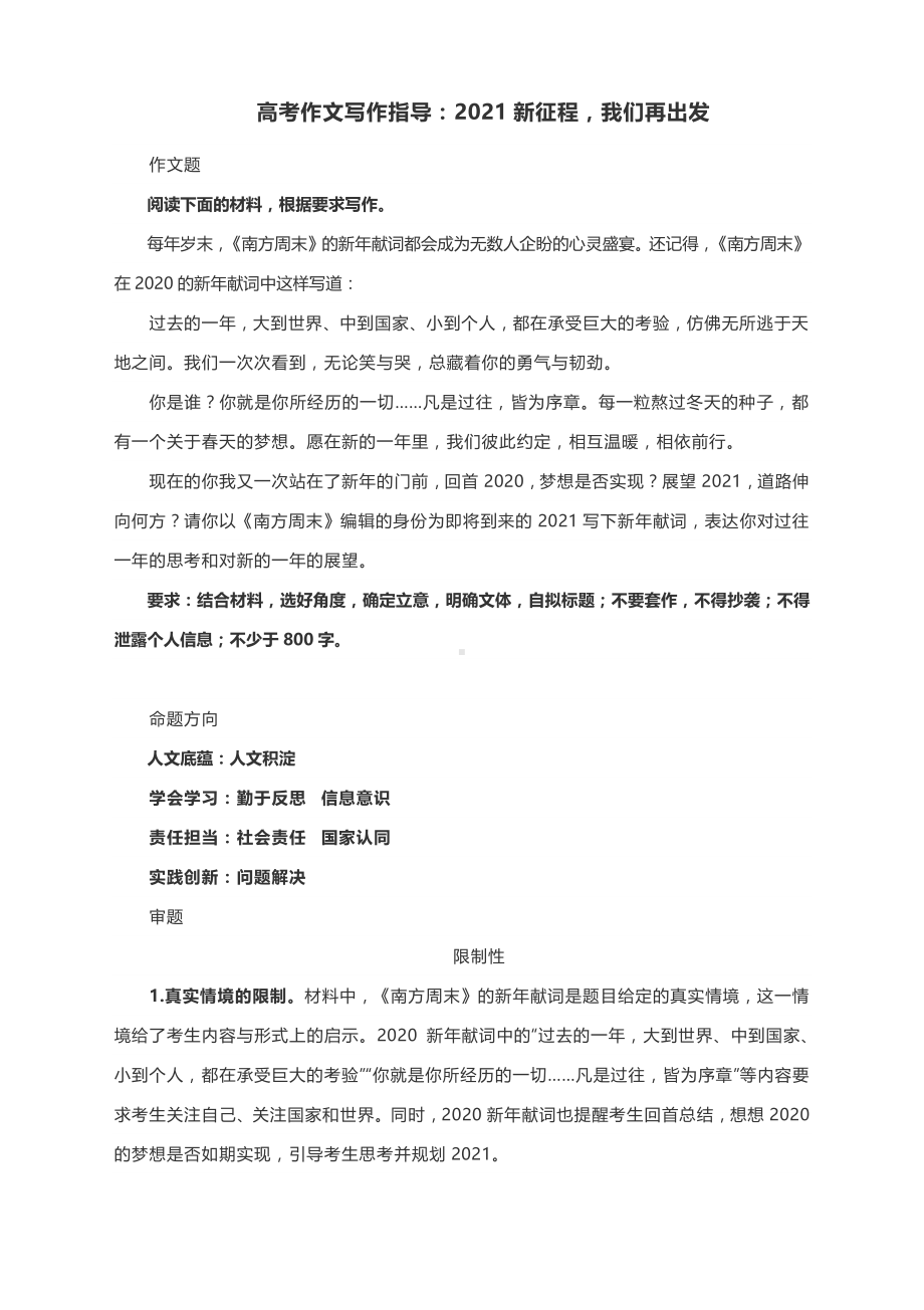 高考作文写作指导：2021新征程我们再出发（附文题详解及范文展示）.docx_第1页