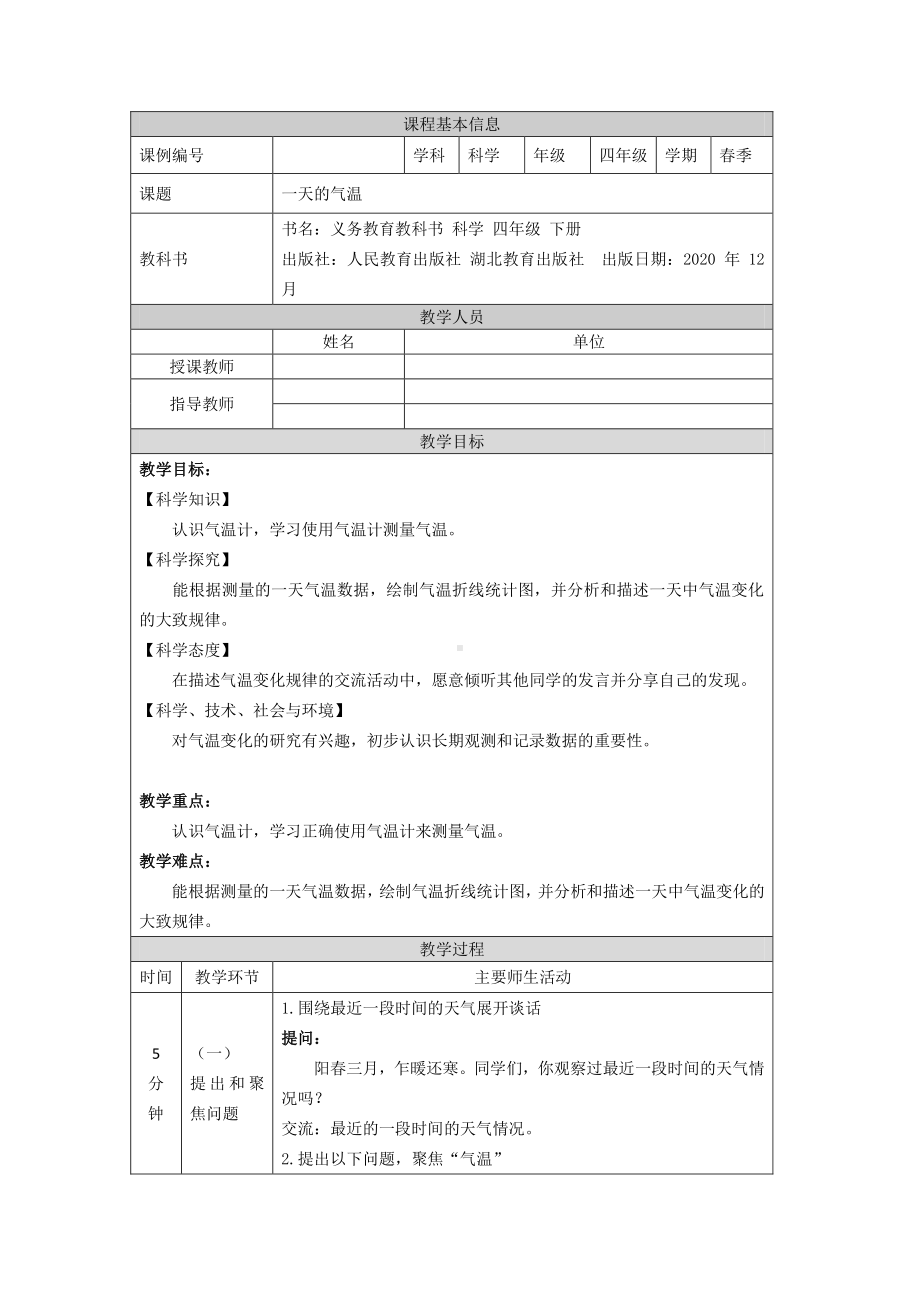 2021人教鄂教版四年级下册科学1一天的气温教案（表格式）.docx_第1页