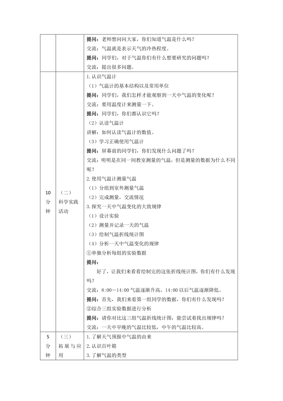 2021人教鄂教版四年级下册科学1一天的气温教案（表格式）.docx_第2页