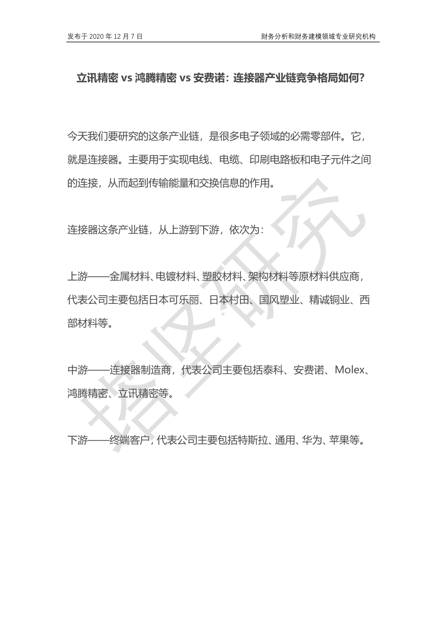 连接器产业链竞争格局如何？.pdf_第1页