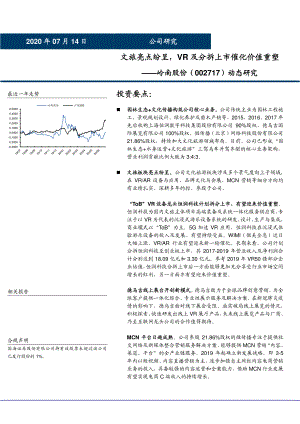 岭南股份 动态研究：园林生态+文化传播-文旅亮点纷呈VR及分拆上市催化价值重塑.PDF