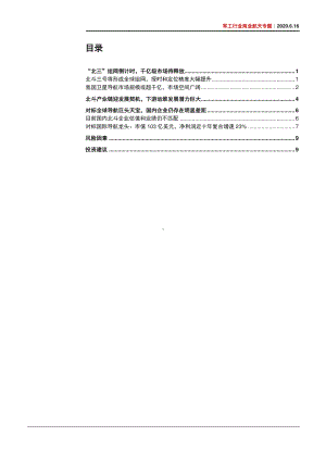 军工行业商业航天专题：“北三”全球组网在即千亿级市场待释放.pdf