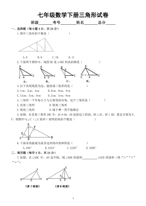 初中数学七年级下册《三角形》单元试卷2.doc