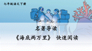 七年级下册语文部编版同步课件名著导读-《海底两万里》-快速阅读.ppt