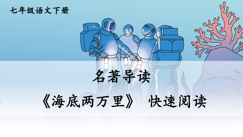 七年级下册语文部编版同步课件名著导读-《海底两万里》-快速阅读.ppt_第1页