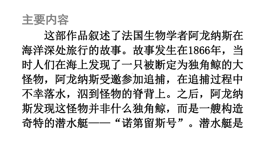 七年级下册语文部编版同步课件名著导读-《海底两万里》-快速阅读.ppt_第3页