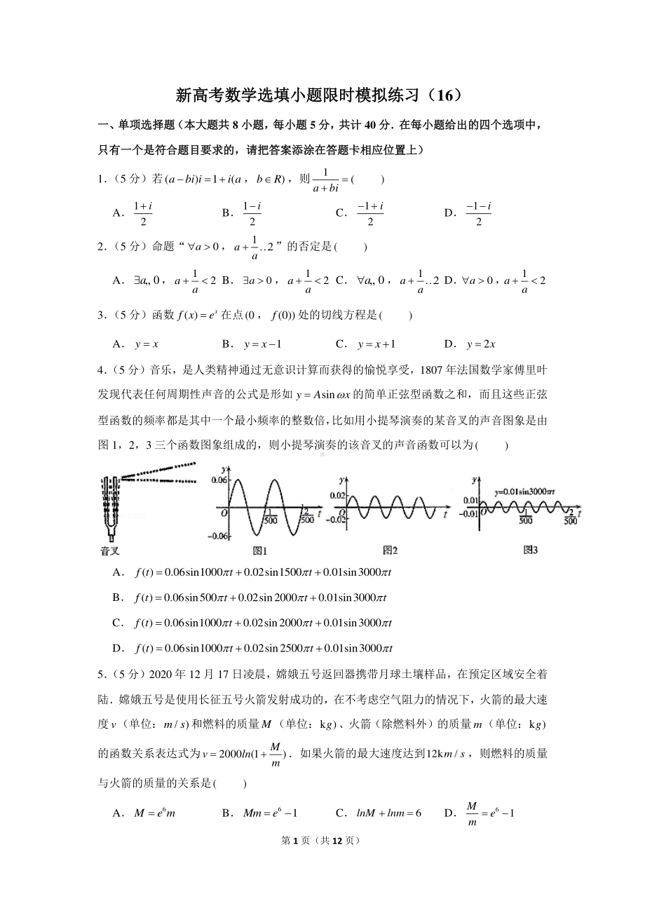 新高考数学选填小题限时模拟练习（16）.docx_第1页