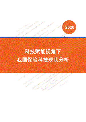 科技赋能视角下我国保险科技现状分析.pdf