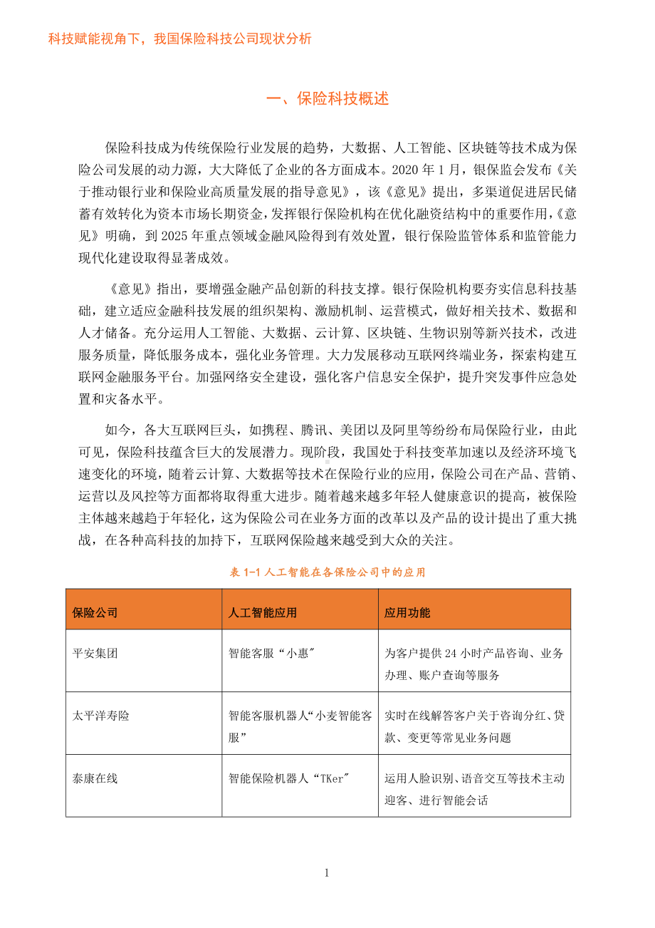 科技赋能视角下我国保险科技现状分析.pdf_第3页