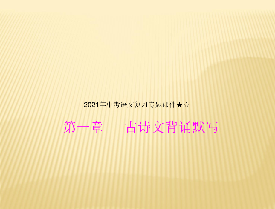 2021年中考语文复习专题课件：第一章 古诗文背诵默写.ppt_第1页