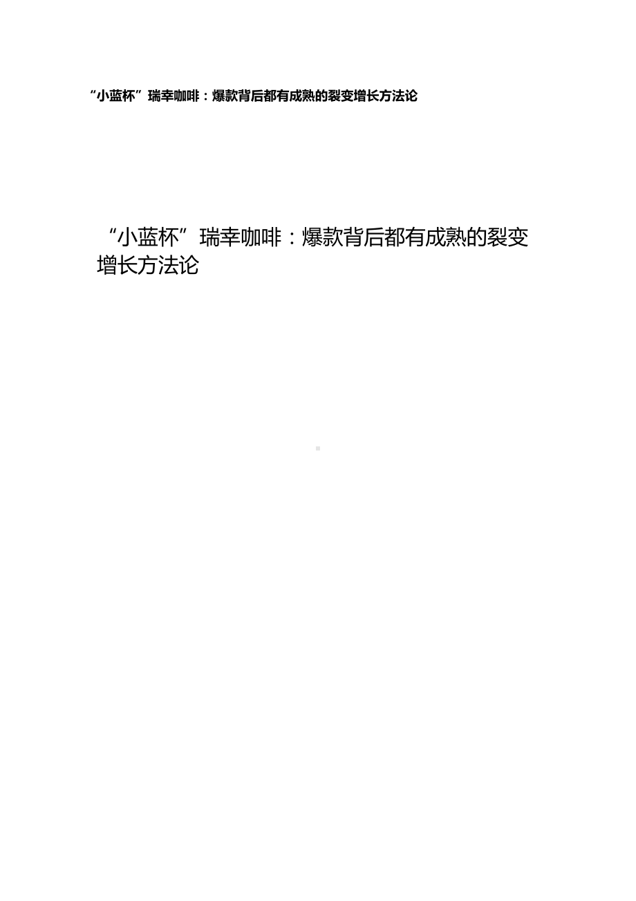 瑞幸咖啡：爆款背后都有成熟的裂变增长方法论.pdf_第1页