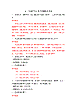 七年级下册语文部编版同步课件4-《孙权劝学》课后习题参考答案.doc