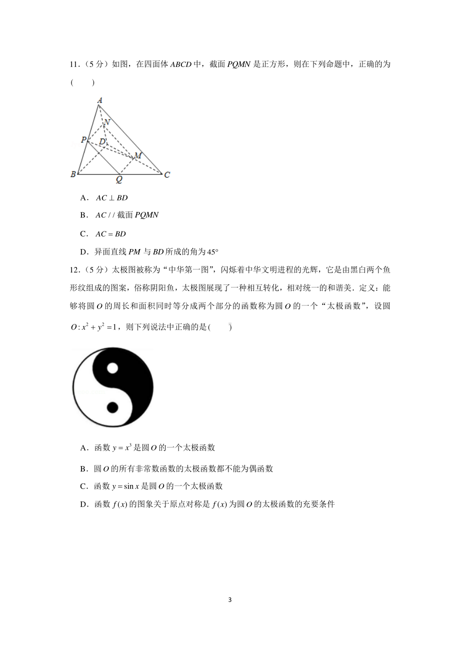 新高考数学选填小题限时模拟练习（2）.docx_第3页