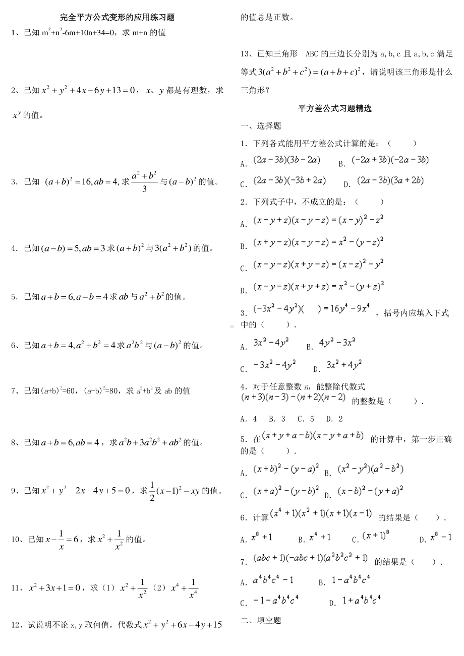 (完整版)新北师大版七年级下册完全平方公式和平方差练习题.doc_第1页