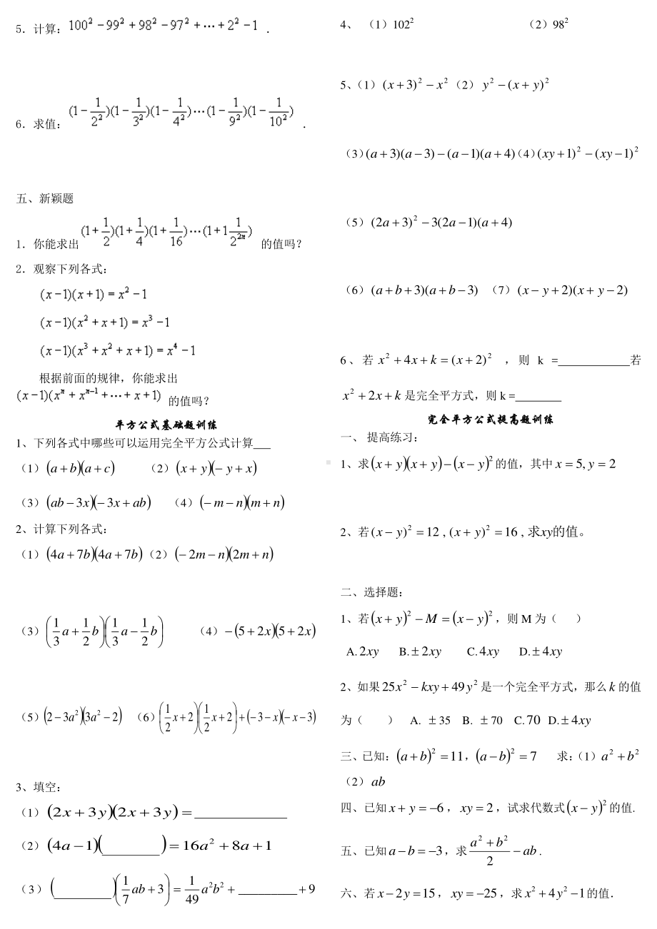 (完整版)新北师大版七年级下册完全平方公式和平方差练习题.doc_第3页