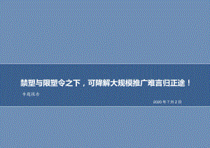 化工行业专题报告：禁塑与限塑令之下可降解大规模推广难言归正途.pdf