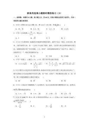 新高考数学选填小题限时模拟练习（3）.docx