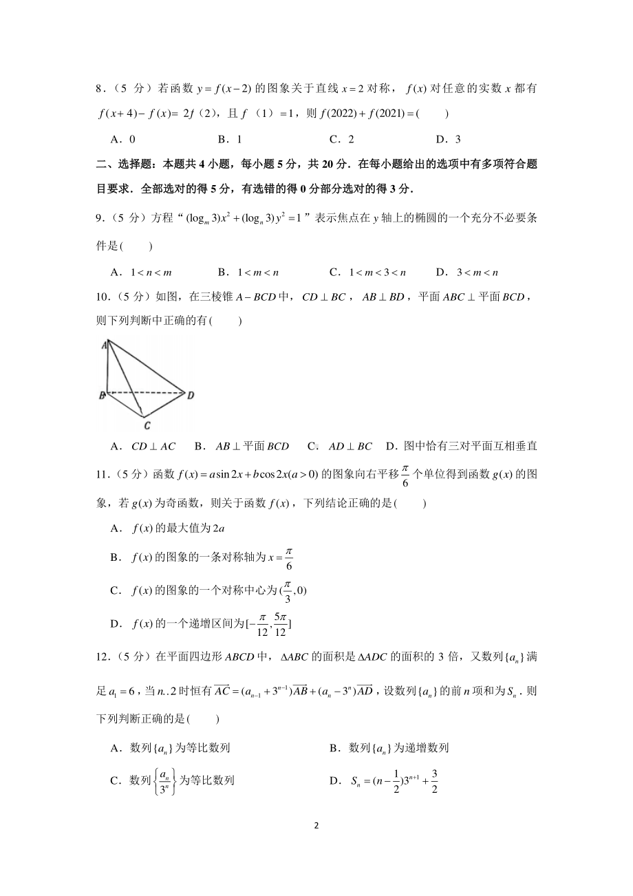 新高考数学选填小题限时模拟练习（3）.docx_第2页