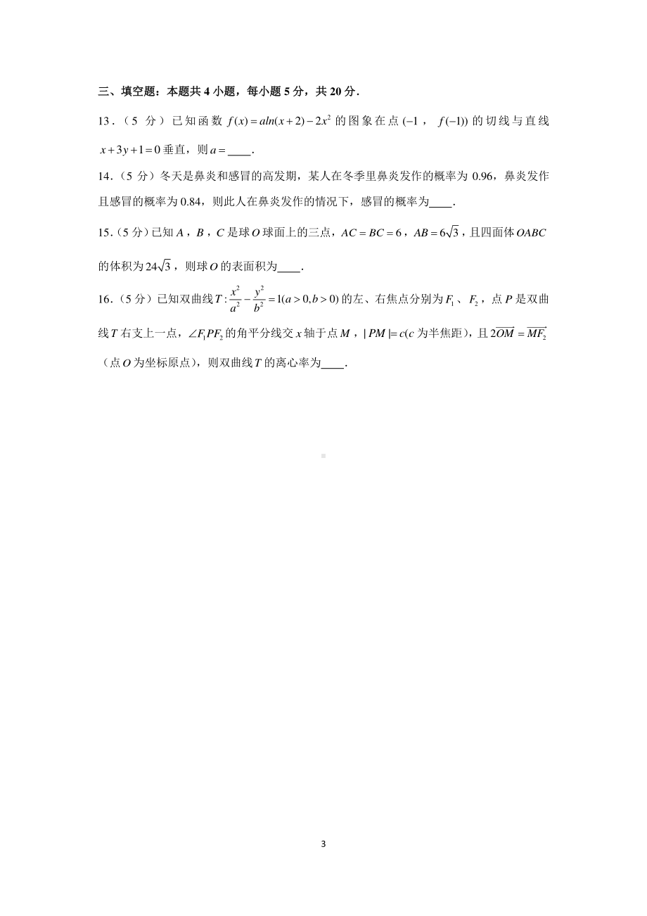 新高考数学选填小题限时模拟练习（3）.docx_第3页