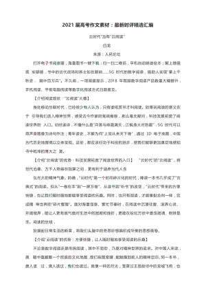 2021届高考作文素材：最新时评精选汇编.docx