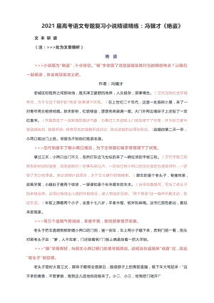 2021届高考语文专题复习小说精读精练：冯骥才《绝盗》.docx