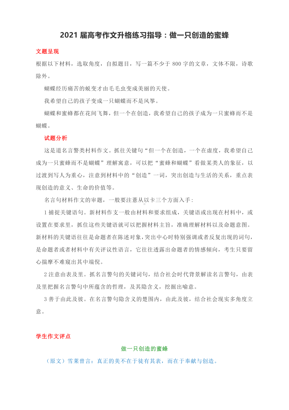 2021届高考作文升格练习指导：做一只创造的蜜蜂（附文题详解+原作文+升格作文+精点细评）.docx_第1页