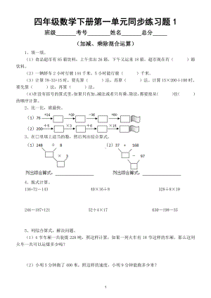 小学数学人教版四年级下册第一单元《四则运算》同步练习题(共4组）.doc