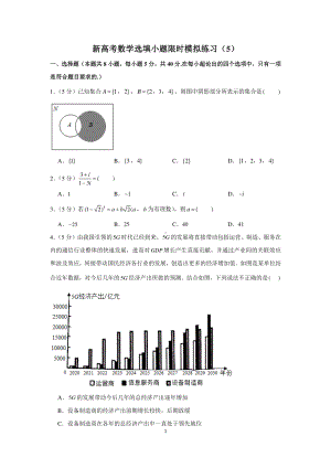 新高考数学选填小题限时模拟练习（5）.docx