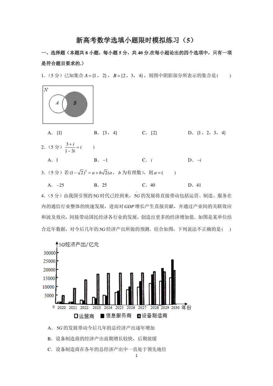 新高考数学选填小题限时模拟练习（5）.docx_第1页