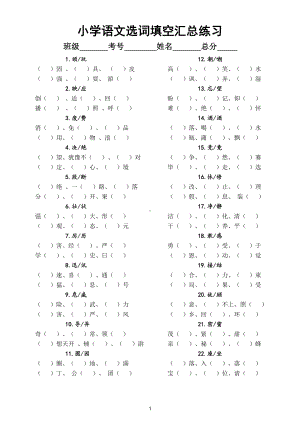 小学语文小升初选词填空汇总练习（考试易错点）.doc