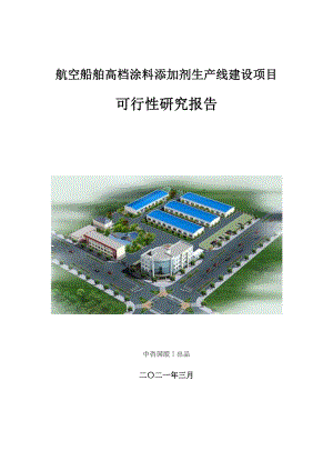 航空船舶高档涂料添加剂生产建设项目可行性研究报告.doc