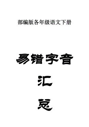 小学语文部编版各年级下册易错字音汇总（必考知识）.doc