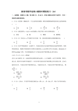 新高考数学选填小题限时模拟练习（26）.docx