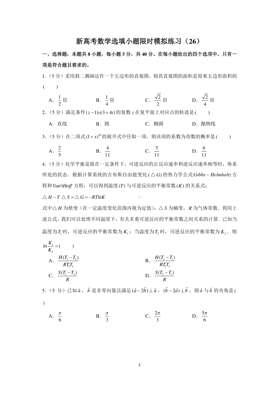 新高考数学选填小题限时模拟练习（26）.docx_第1页