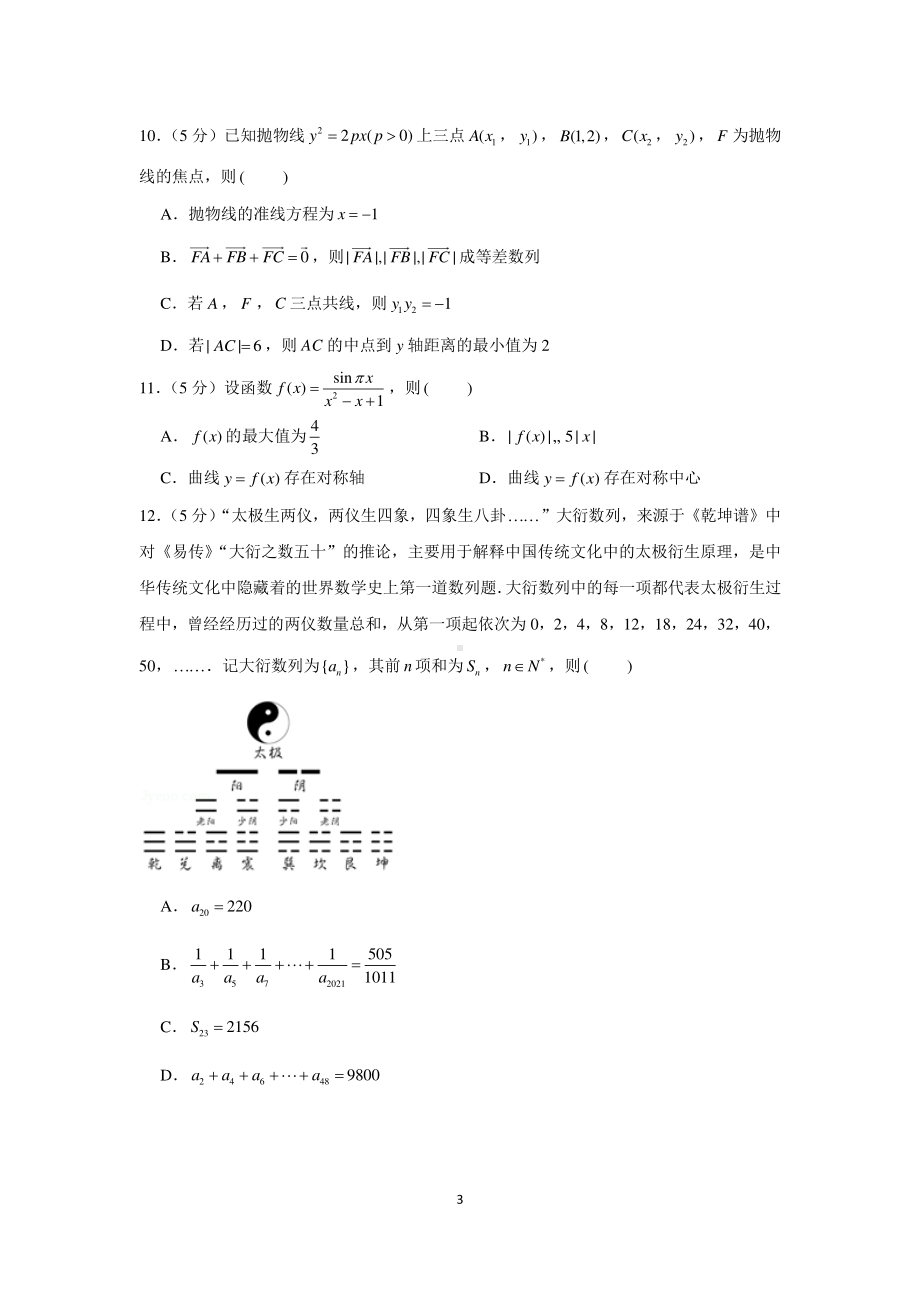 新高考数学选填小题限时模拟练习（26）.docx_第3页