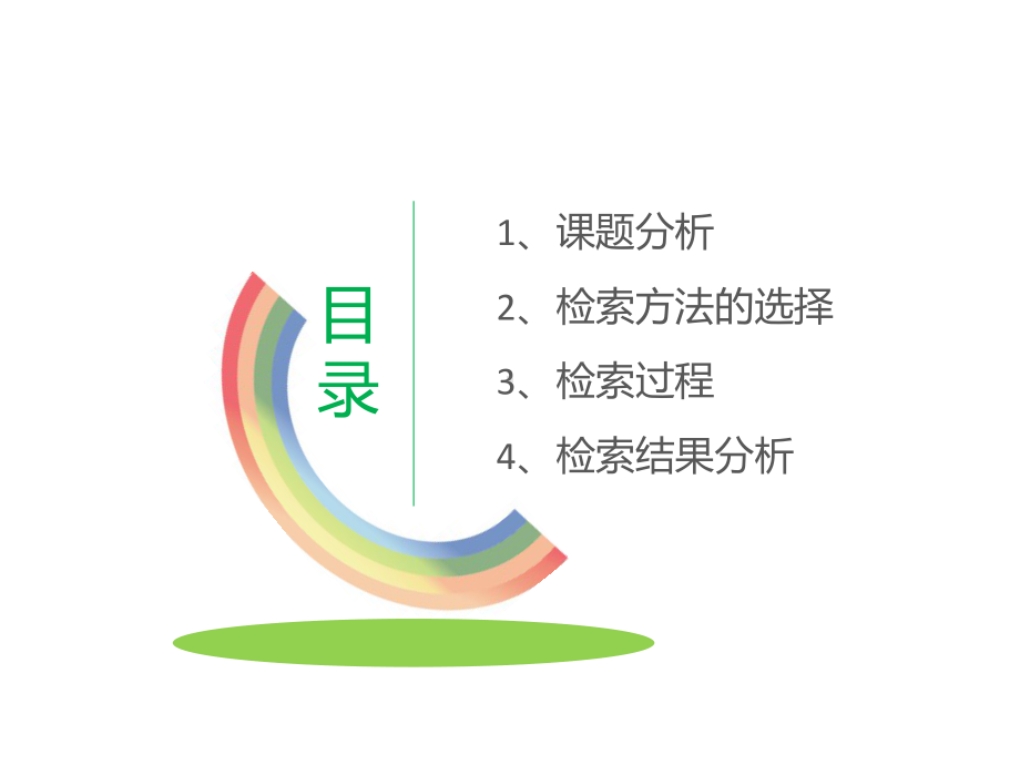 医学检索全册配套教学课件.ppt_第2页