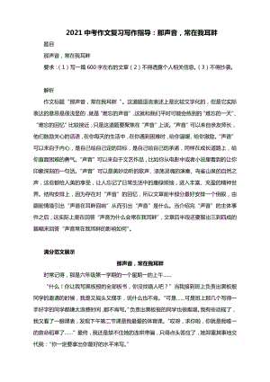 2021中考作文复习写作指导：那声音常在我耳畔（附文题详解及满分范文展示）.docx