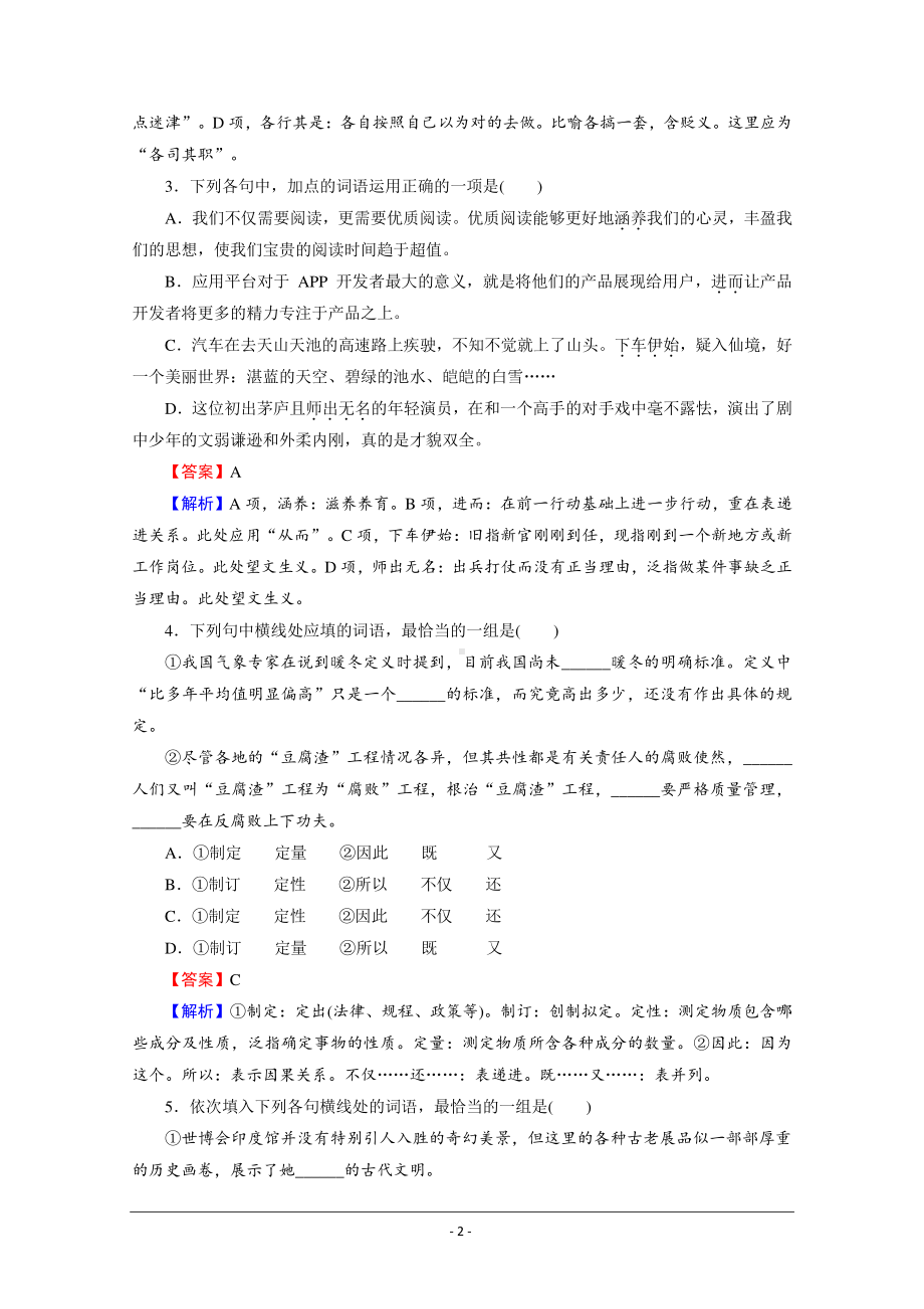 人教版选修《语言文字应用》配套作业：第4课 第2节 词语的兄弟姐妹-同义词 Word版含解析.doc_第2页