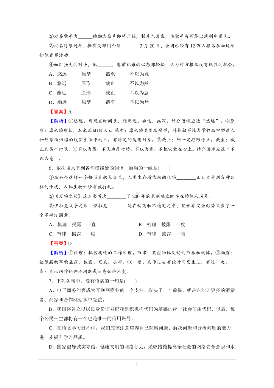 人教版选修《语言文字应用》配套作业：第4课 第2节 词语的兄弟姐妹-同义词 Word版含解析.doc_第3页