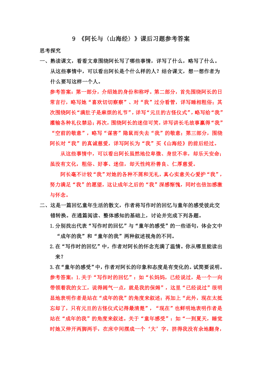 七年级下册语文部编版同步课件9-《阿长与〈山海经〉》课后习题参考答案.doc_第1页