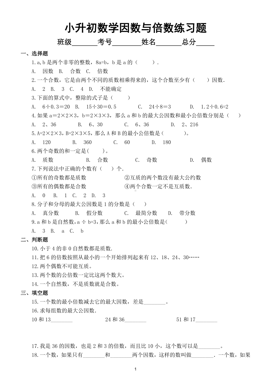 小学数学小升初《因数与倍数》练习题及答案.doc_第1页