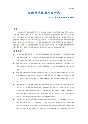 金融行业信用风险对比：之商业银行和证券公司.pdf