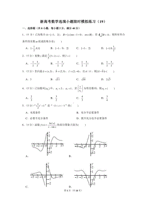 新高考数学选填小题限时模拟练习（19）.docx