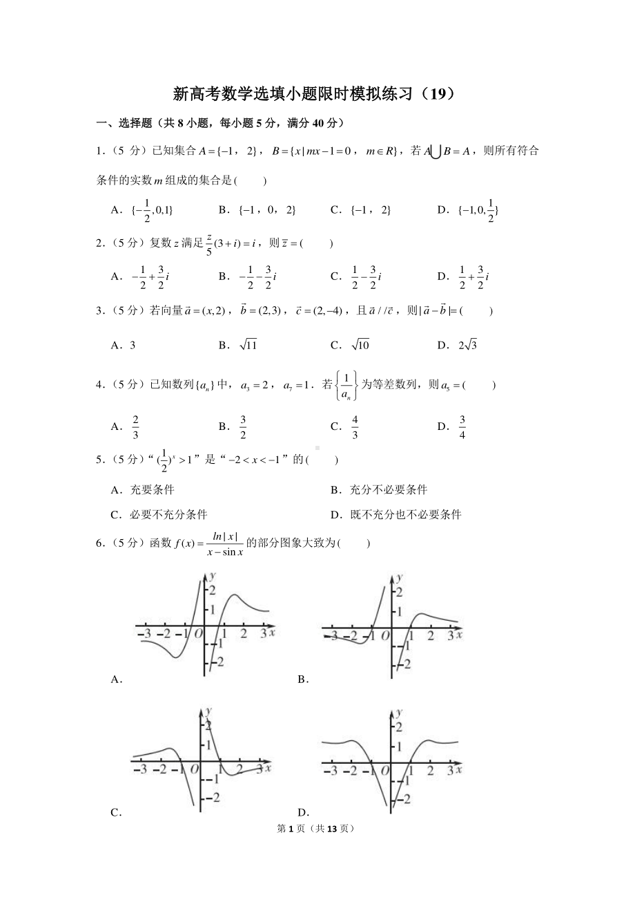 新高考数学选填小题限时模拟练习（19）.docx_第1页